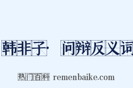 韩非子·问辩反义词是什么意思的图片